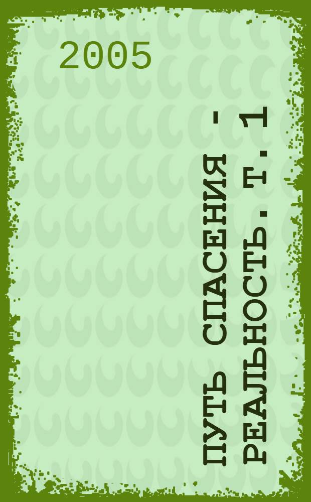 Путь спасения - реальность. Т. 1