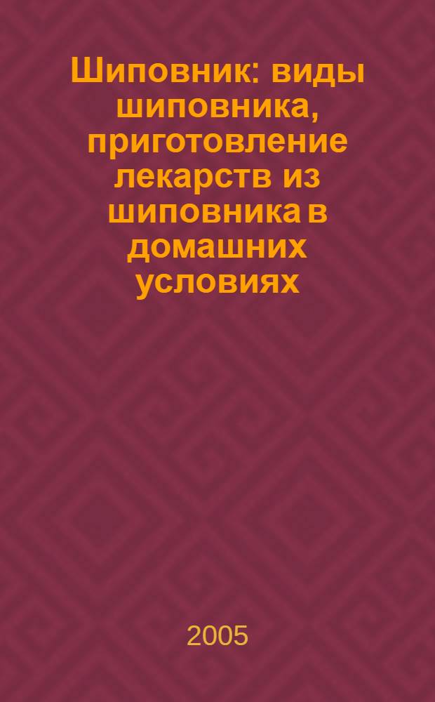 Шиповник : виды шиповника, приготовление лекарств из шиповника в домашних условиях, что лечит шиповник, как заготовить шиповник на зиму