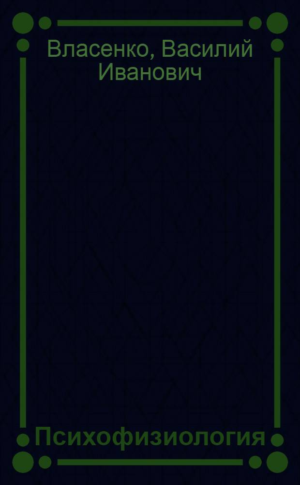 Психофизиология: методологические принципы профессионального психологического отбора : монография