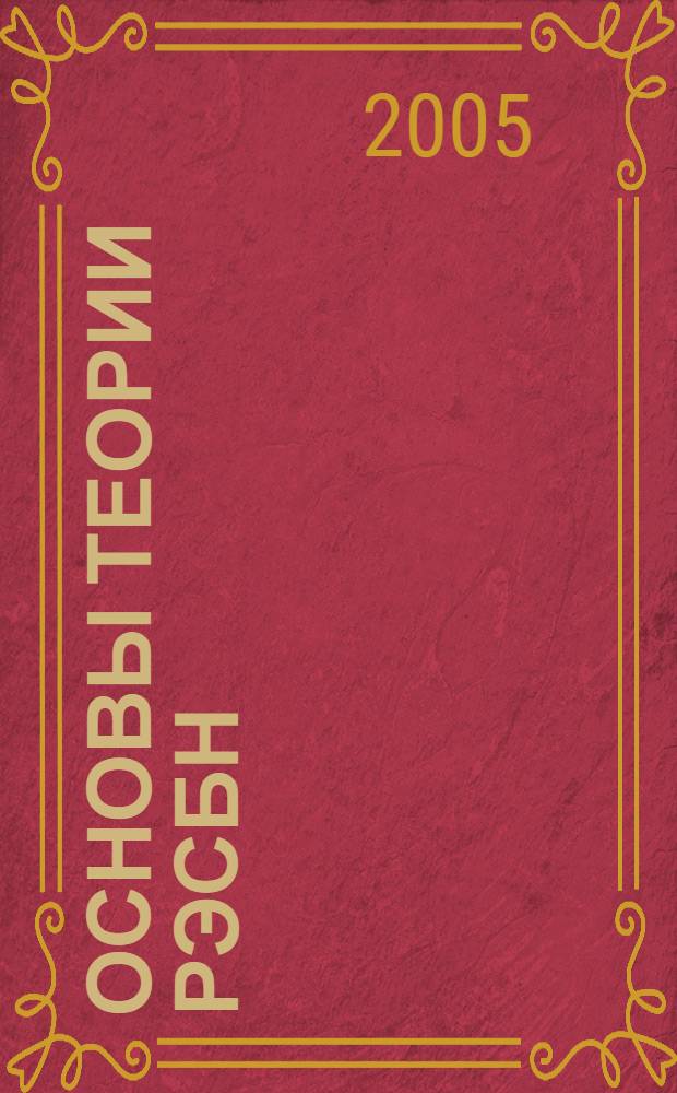 Основы теории РЭСБН : учеб. пособие для студентов вузов, обучающихся по спец. 230700 "Сервис" для специализаций 230701 "Сервис бытовой радиоэлектрон. аппаратуры", 230703 "Сервис телекоммуникац. и информ. систем"