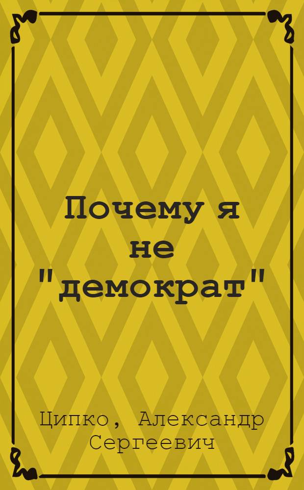 Почему я не "демократ" : критика нац. нигилизма рос. либералов
