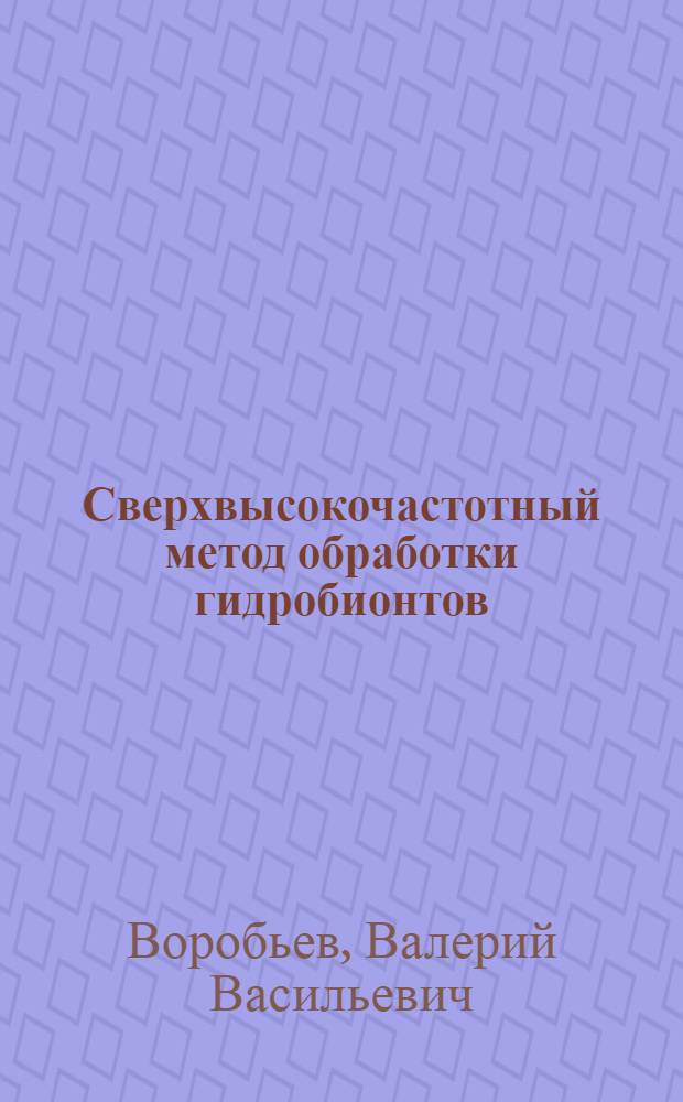 Сверхвысокочастотный метод обработки гидробионтов : учебное пособие для студентов специальности 260302 - "Технология рыбы и рыбных продуктов"