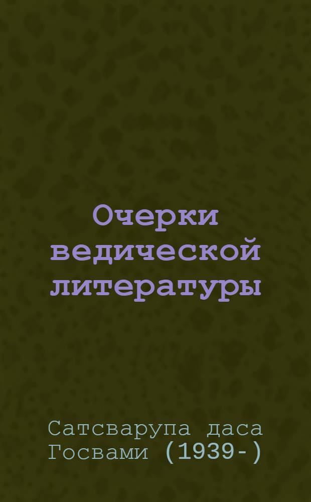 Очерки ведической литературы : что говорит о себе великая традиция : перевод