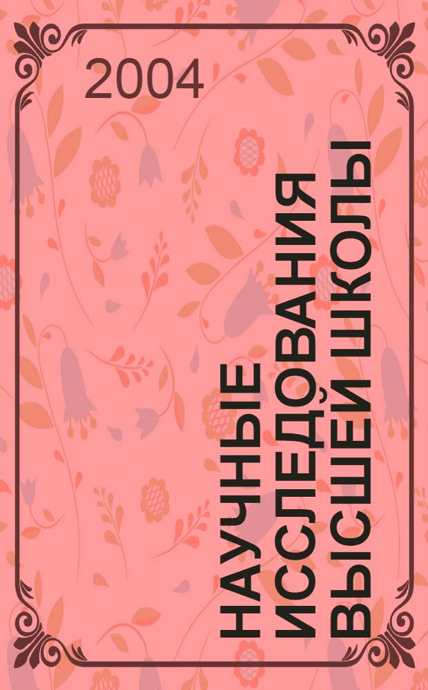 Научные исследования высшей школы : сборник тезисов докладов и сообщений на итоговой научно-практической конференции, 10 февраля 2004 года