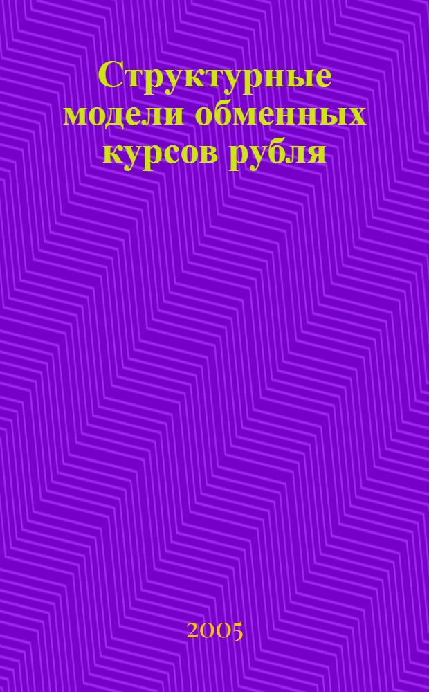 Структурные модели обменных курсов рубля