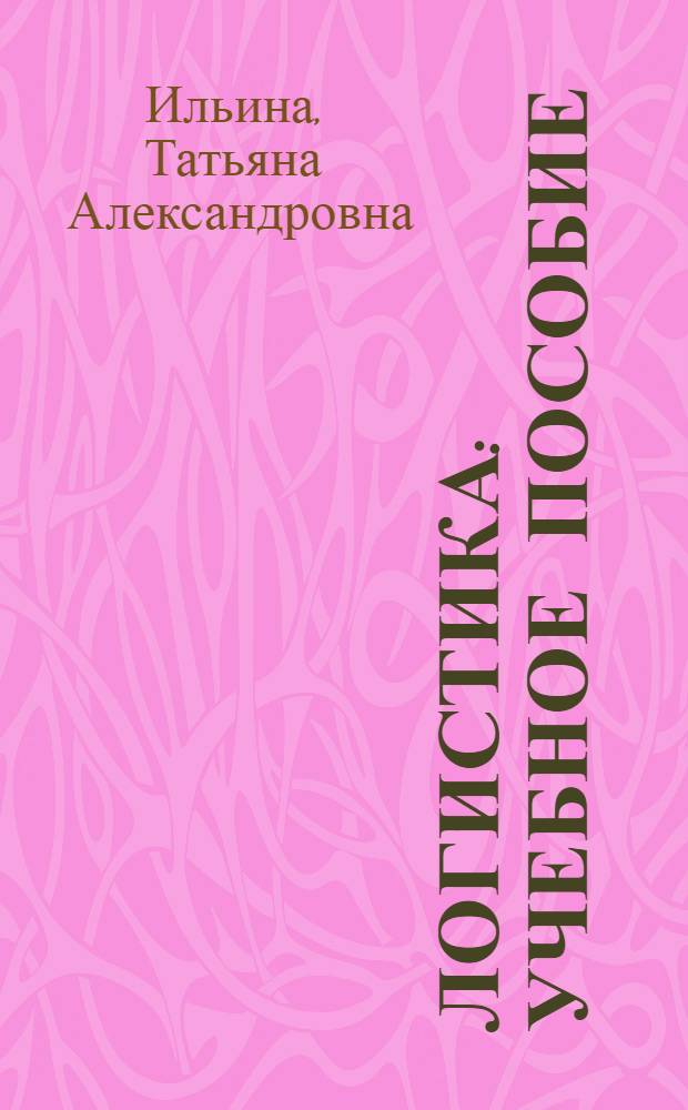 Логистика : учебное пособие