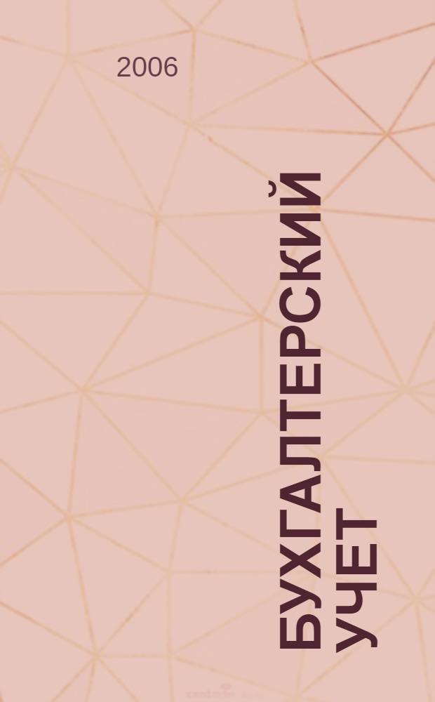 Бухгалтерский учет : учебник : учебное пособие для студентов высших учебных заведений