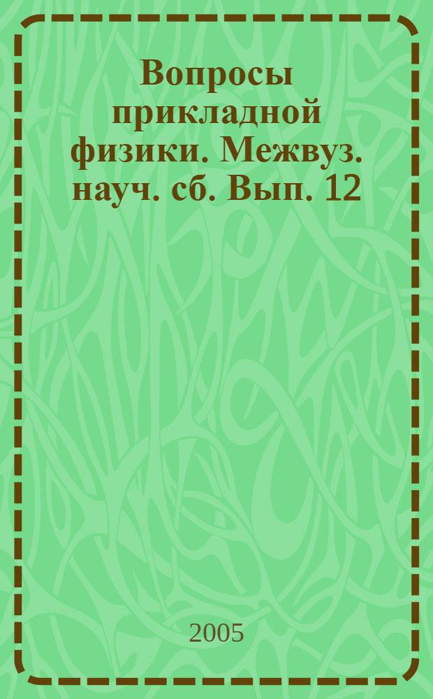 Вопросы прикладной физики. Межвуз. науч. сб. Вып. 12