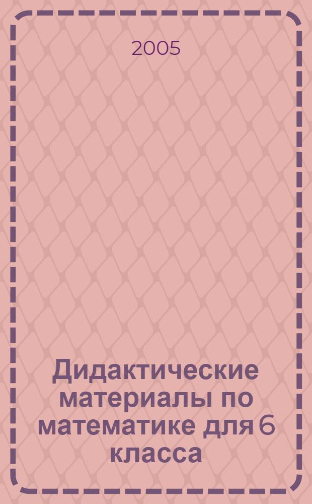 Дидактические материалы по математике для 6 класса