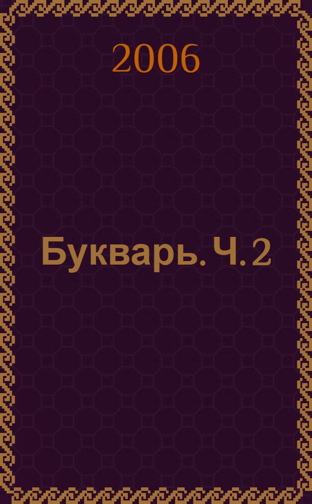 Букварь. Ч. 2 : Город букв