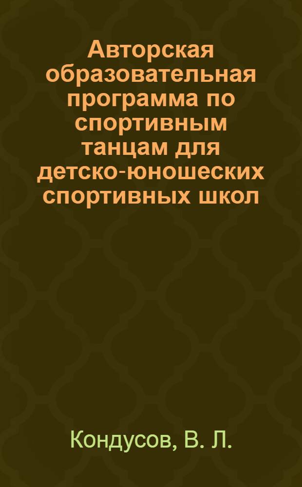 Авторская образовательная программа по спортивным танцам для детско-юношеских спортивных школ