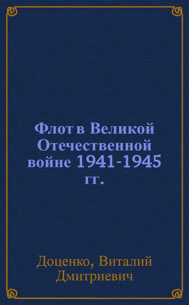 Флот в Великой Отечественной войне 1941-1945 гг.