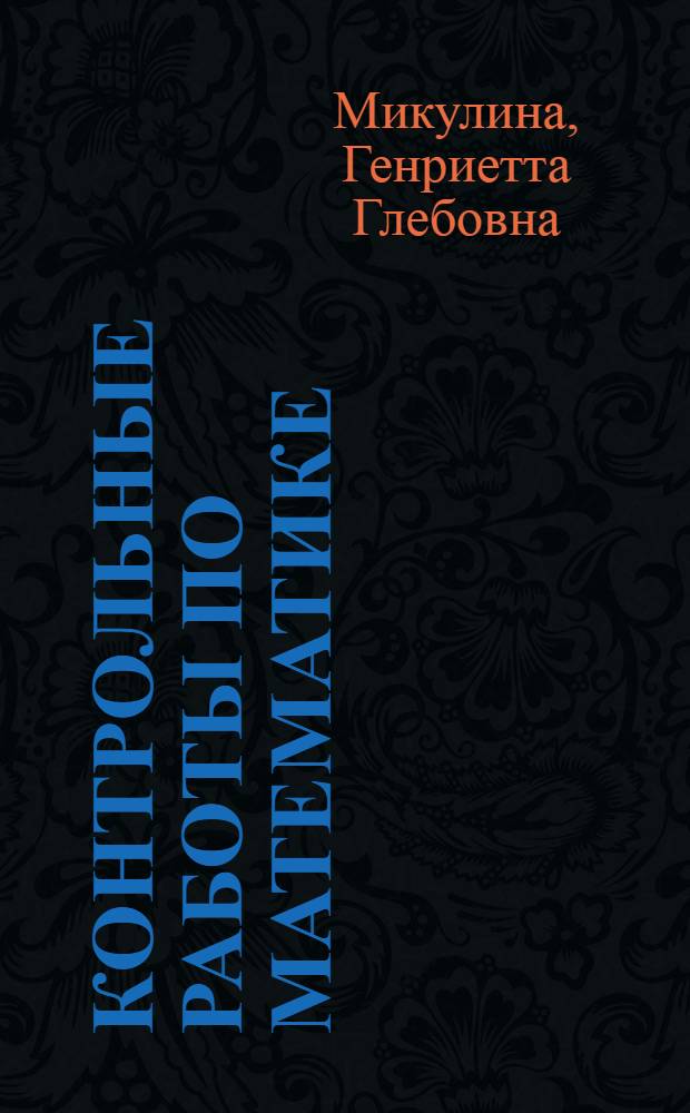 Контрольные работы по математике : 3 класс : (система Д.Б. Эльконина - В.В. Давыдова) : к учебнику В.В. Давыдова, С.Ф. Горбова, Г.Г. Микулиной, О.В. Савельевой "Математика. 3 класс"