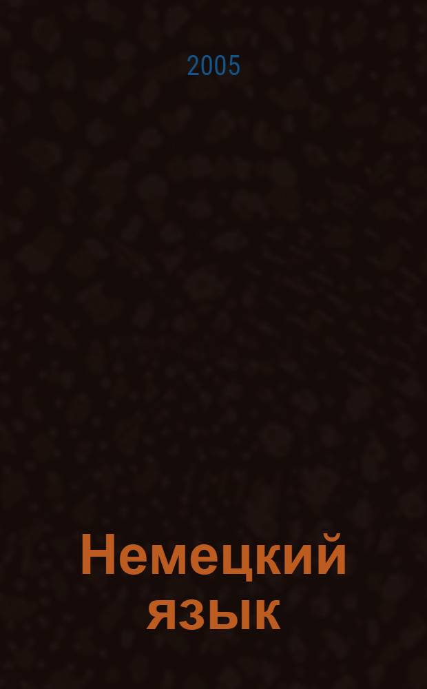 Немецкий язык : 11 класс : поуроч. пл. по учеб. Г. И. Ворониной, И. В. Карелиной "Немецкий язык, контакты" М.: Просвещение, 2004