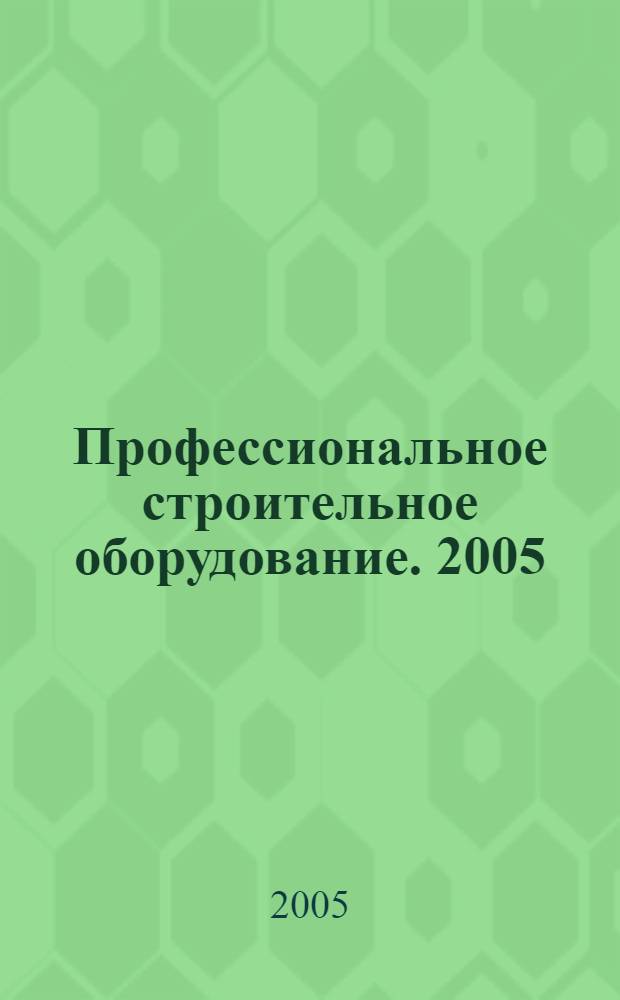 Профессиональное строительное оборудование. 2005/06