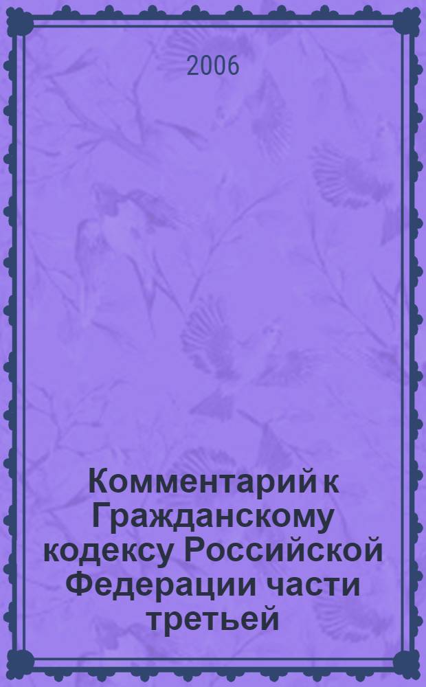 Комментарий к Гражданскому кодексу Российской Федерации части третьей (постатейный)