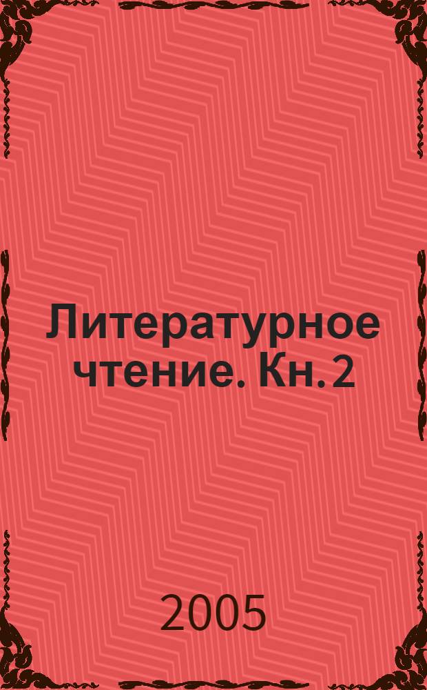 Литературное чтение. Кн. 2 : Секреты рождения образа