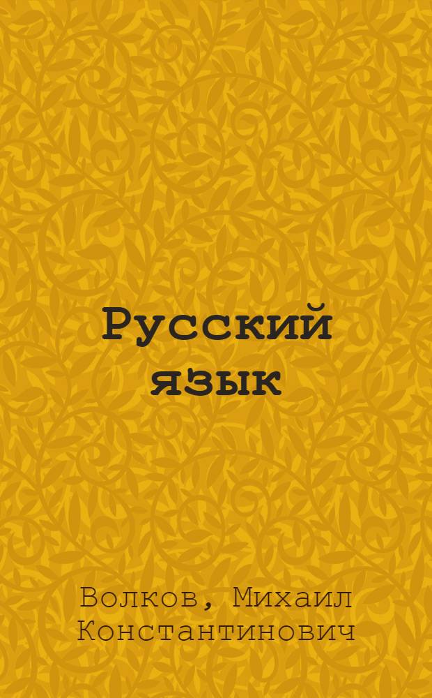 Русский язык : учебник для 3 класса чувашской школы