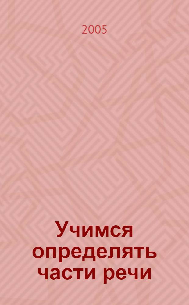 Учимся определять части речи : учебное пособие