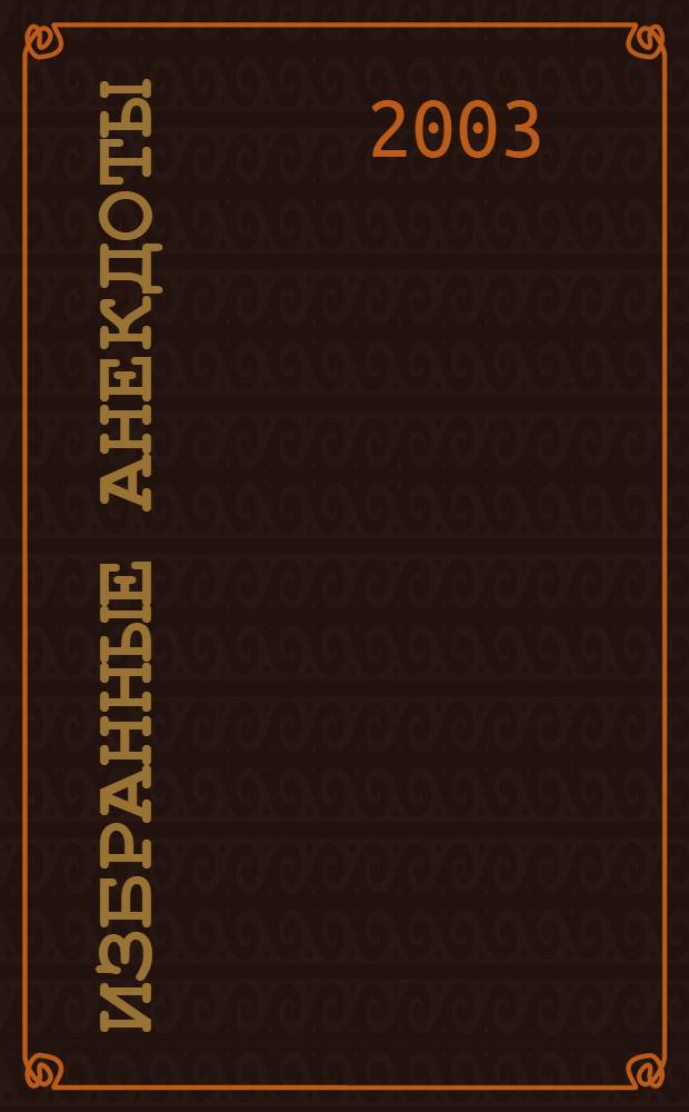 Избранные анекдоты