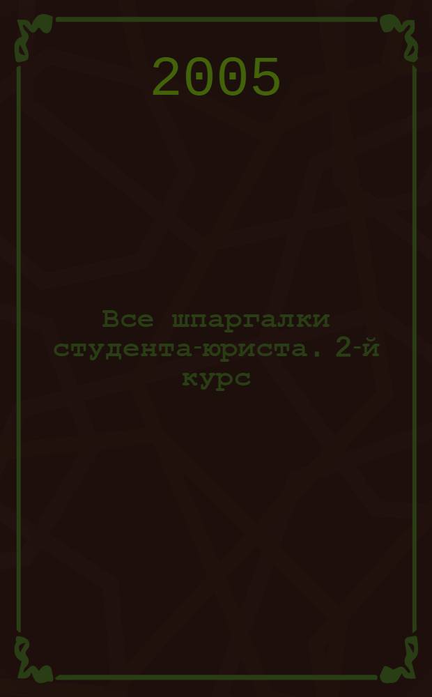 Все шпаргалки студента-юриста. 2-й курс
