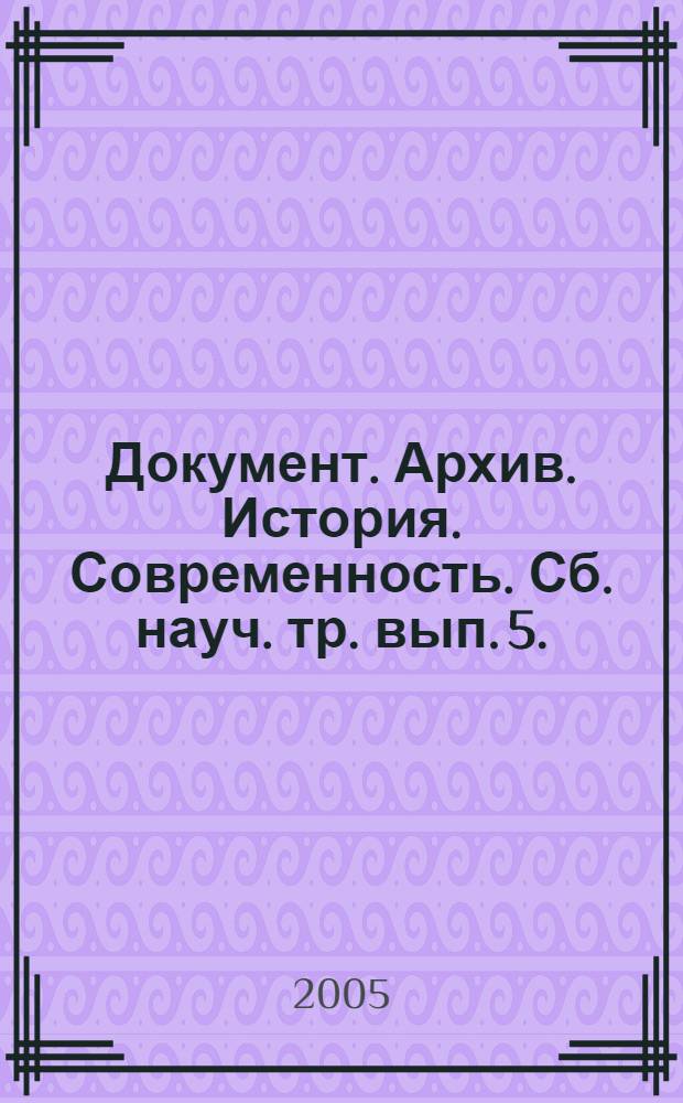 Документ. Архив. История. Современность. Сб. науч. тр. вып. 5.