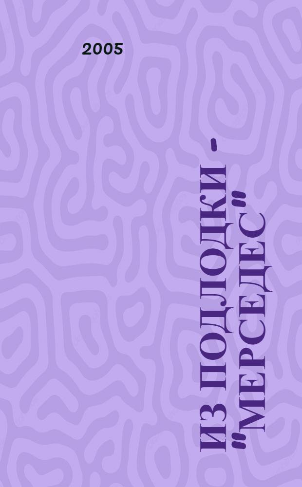 Из подлодки - "Мерседес" : (сборник журнальных статей)