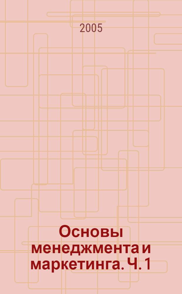 Основы менеджмента и маркетинга. Ч. 1