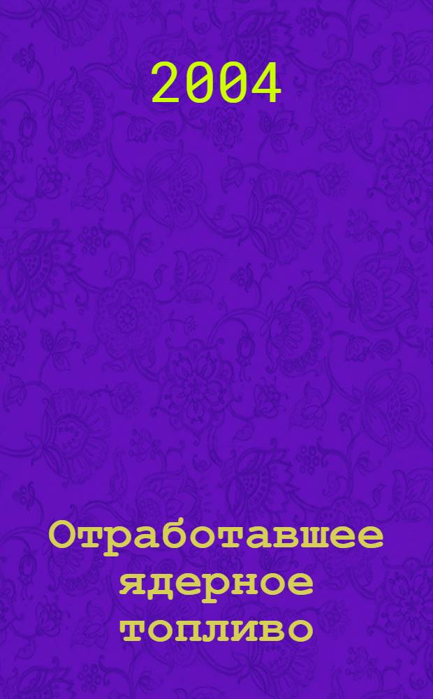Отработавшее ядерное топливо : учебное пособие для студентов высших учебных заведений