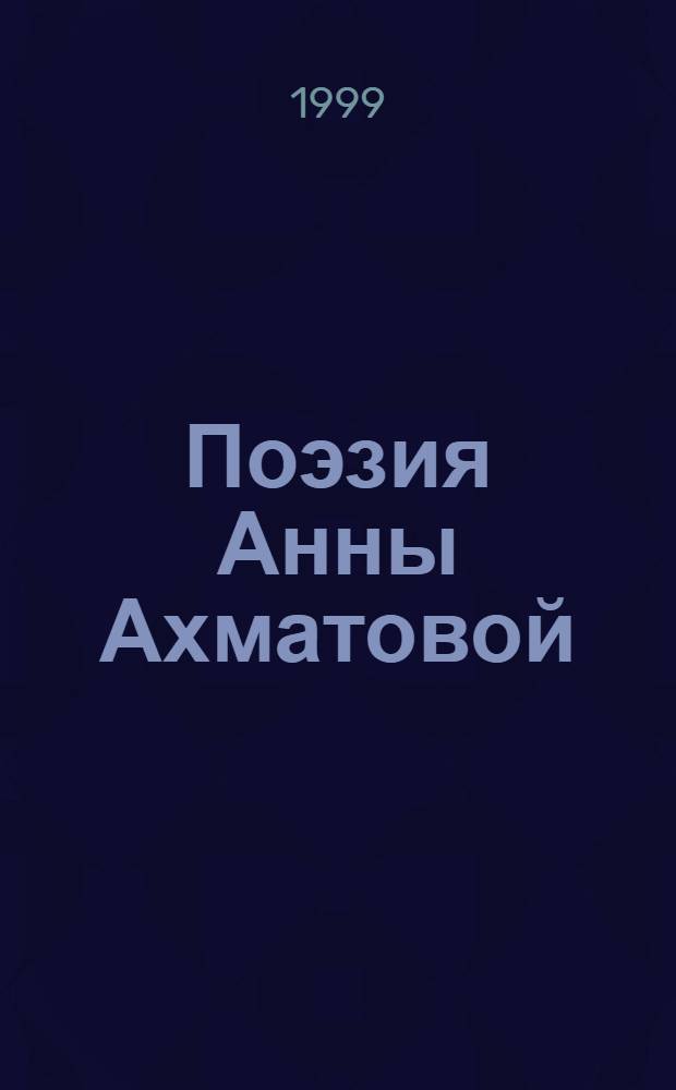 Поэзия Анны Ахматовой : поэтика автовариаций