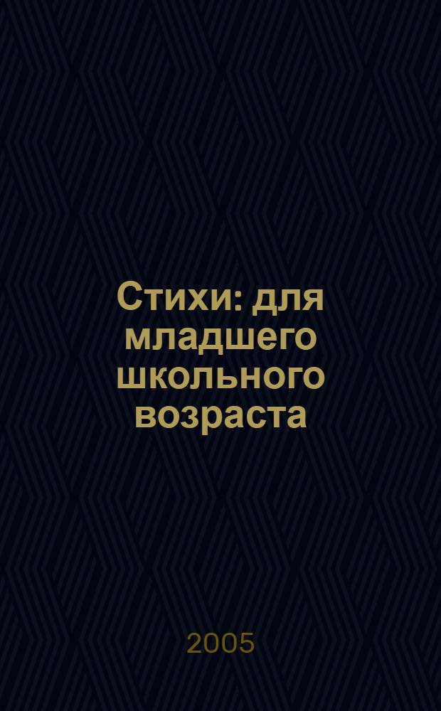 Стихи : для младшего школьного возраста