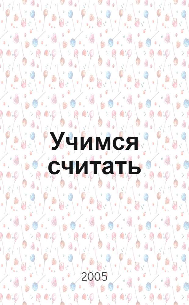 Учимся считать