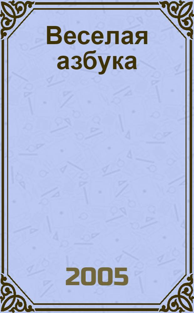Веселая азбука