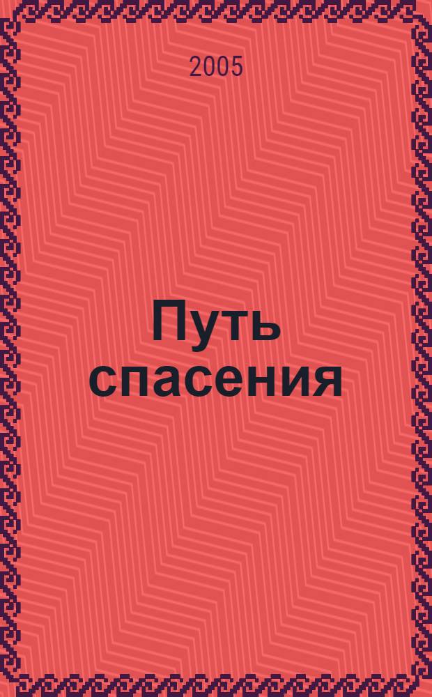 Путь спасения