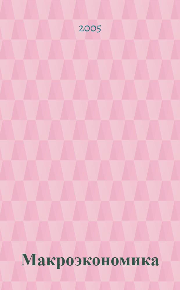 Макроэкономика : учебник : для студентов вузов, обучающихся по направлению подготовки "Экономика"