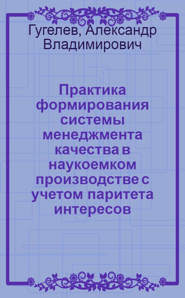 Практика формирования системы менеджмента качества в наукоемком производстве с учетом паритета интересов
