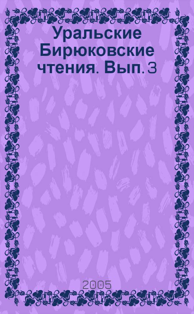 Уральские Бирюковские чтения. Вып. 3 : Из истории российской интеллигенции