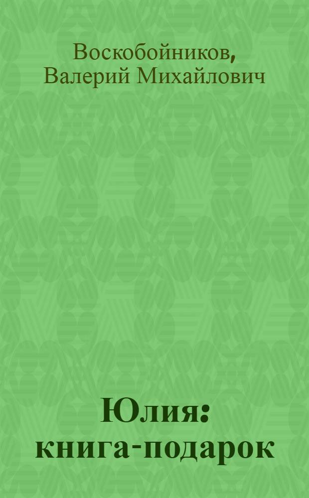 Юлия : книга-подарок : для детей младшего школьного возраста