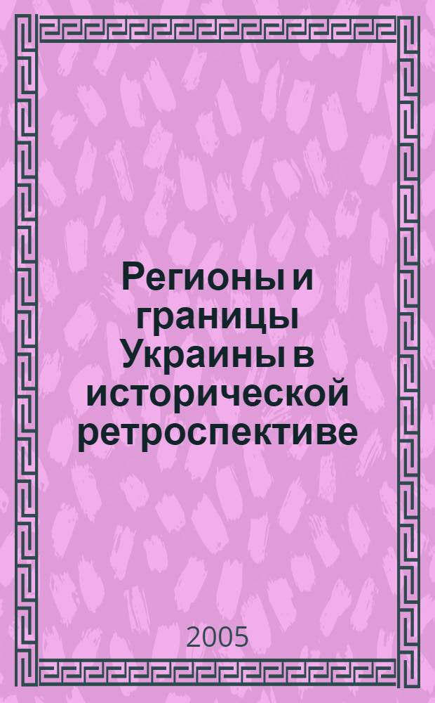 Регионы и границы Украины в исторической ретроспективе