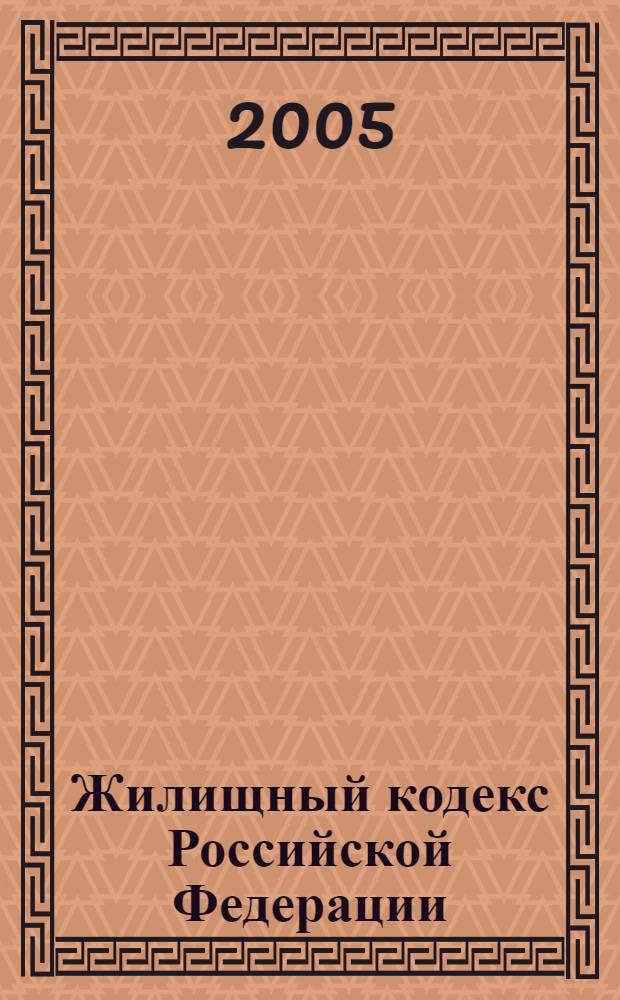 Жилищный кодекс Российской Федерации : постатейный комментарий