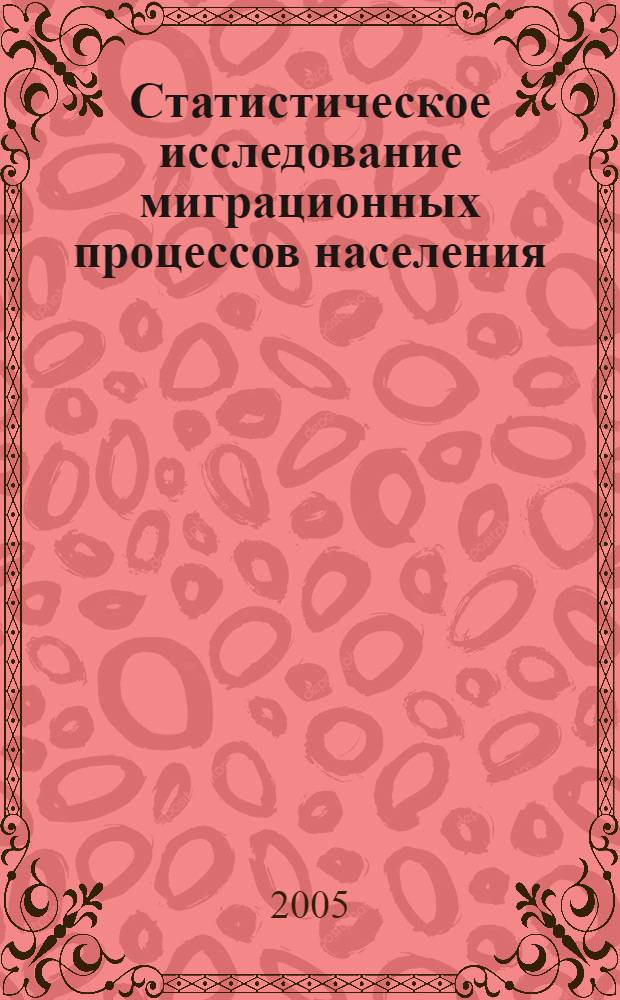 Статистическое исследование миграционных процессов населения : учебное пособие для студентов высших учебных заведений, обучающихся по специальности "Статистика" и другим экономическим специальностям