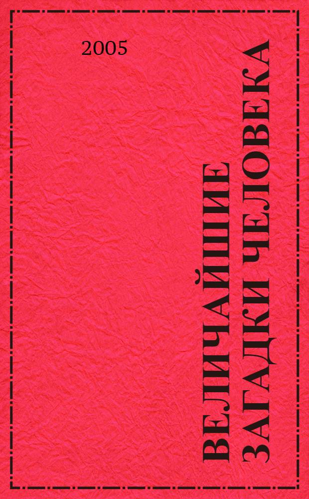 Величайшие загадки человека