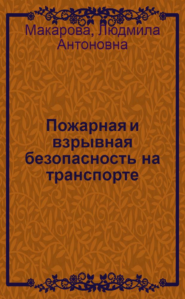 Пожарная и взрывная безопасность на транспорте : учебное пособие : для студетов высших учебных заведений, обучающихся по направлению подготовки дипломированных специалистов 658100 "Аэронавигация" и специальностям высшего профессионального образования 240300 "Эксплуатация воздушных судов и организация воздушного движения", 240700 "Летная эксплуатация воздушных судов" и 240800 "Аэронавигационное обслуживание и использование воздушного пространства"
