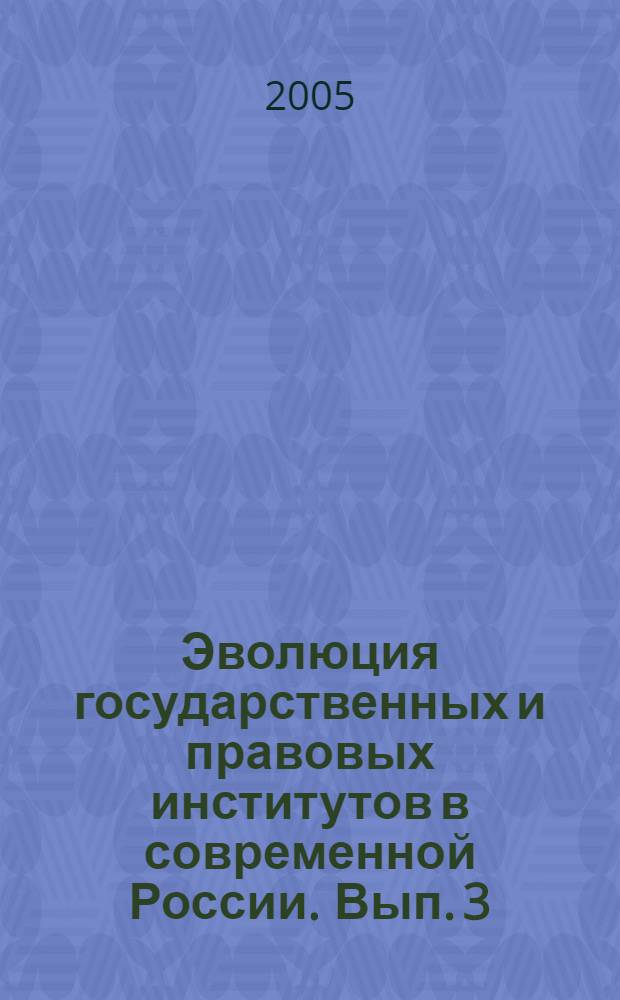 Эволюция государственных и правовых институтов в современной России. Вып. 3