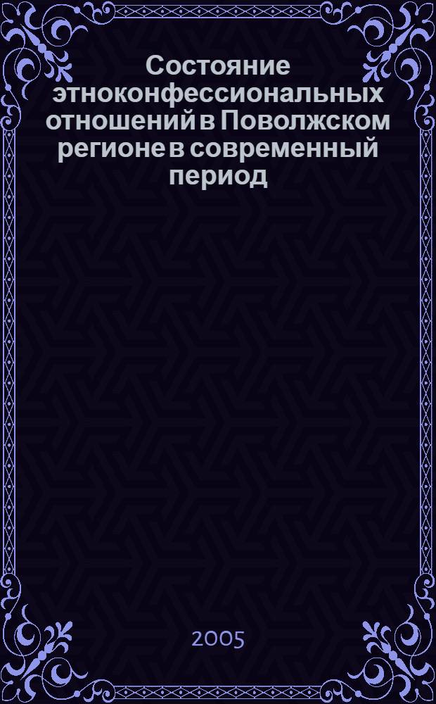 Состояние этноконфессиональных отношений в Поволжском регионе в современный период : сборник докладов межрегионального семинара ,Оренбург, 21-22 апреля 2005 г