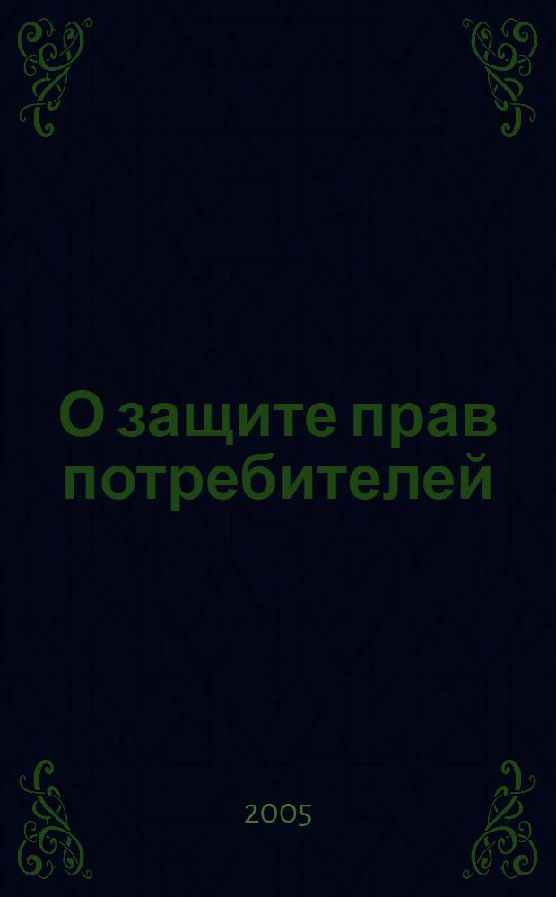 О защите прав потребителей : Федеральный закон Российской Федерации 7 февраля 1992 года N 2300-1