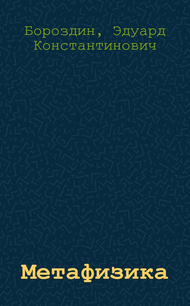 Метафизика (на пути к новой науке)
