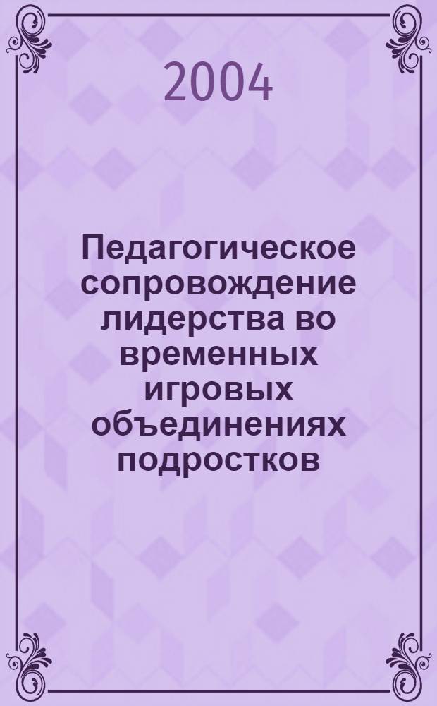 Педагогическое сопровождение лидерства во временных игровых объединениях подростков