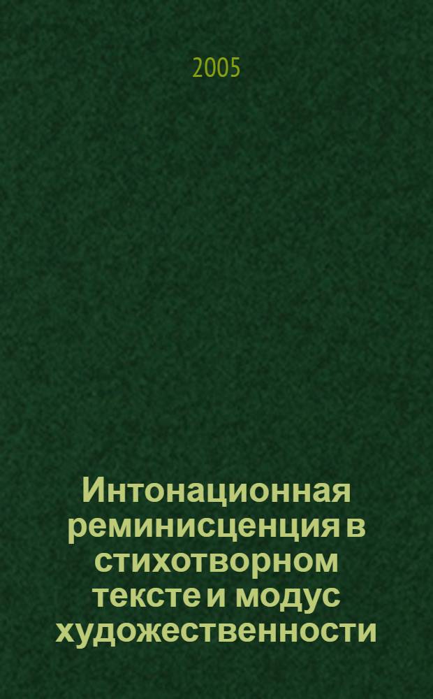 Интонационная реминисценция в стихотворном тексте и модус художественности : автореф. дис. на соиск. учен. степ. к.филол.н. : спец. 10.01.08