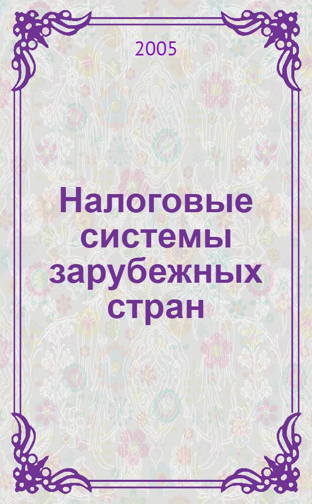 Налоговые системы зарубежных стран : учебное пособие для специальности 351200 Налоги и налогообложение